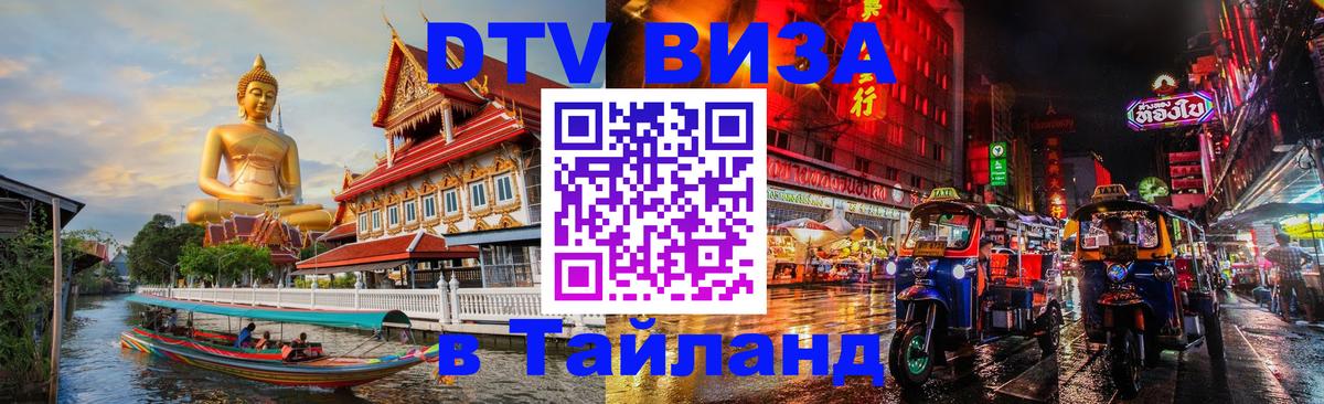 DTV Visa Thailand — прайс и условия, виза без дополнительных документов - 04.10.2025 